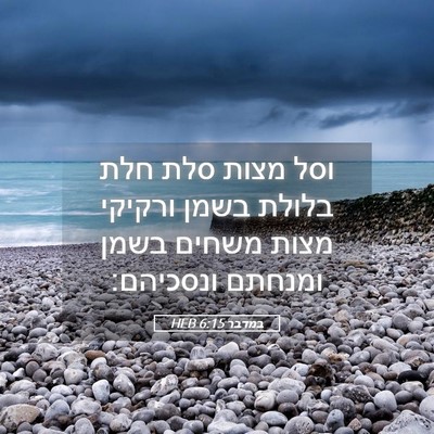 Picture 05 - במדבר 6:15 HEB - וסל מצות סלת חלת בלולת בשמן - Bible Verse Picture
