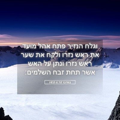 Picture 05 - במדבר 6:18 HEB - וגלח הנזיר פתח אהל מועד את - Bible Verse Picture
