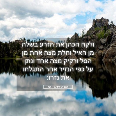 Picture 05 - במדבר 6:19 HEB - ולקח הכהן את הזרע בשלה מן - Bible Verse Picture