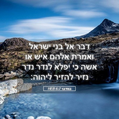 Picture 05 - במדבר 6:2 HEB - דבר אל בני ישראל ואמרת אלהם - Bible Verse Picture