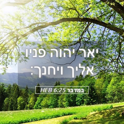 Picture 05 - במדבר 6:25 HEB - יאר יהוה פניו אליך - Bible Verse Picture