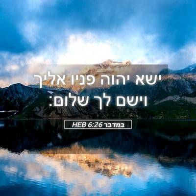 Picture 05 - במדבר 6:26 HEB - ישא יהוה פניו אליך וישם לך - Bible Verse Picture