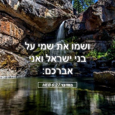 Picture 05 - במדבר 6:27 HEB - ושמו את שמי על בני ישראל - Bible Verse Picture