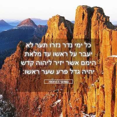 Picture 05 - במדבר 6:5 HEB - כל ימי נדר נזרו תער לא יעבר - Bible Verse Picture