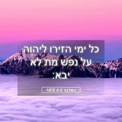 Picture 05 - במדבר 6:6 HEB - כל ימי הזירו ליהוה על נפש - Bible Verse Picture