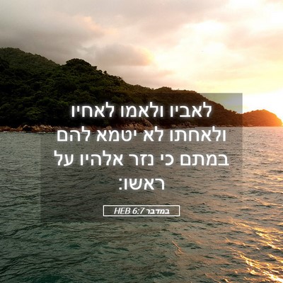 Picture 05 - במדבר 6:7 HEB - לאביו ולאמו לאחיו ולאחתו - Bible Verse Picture
