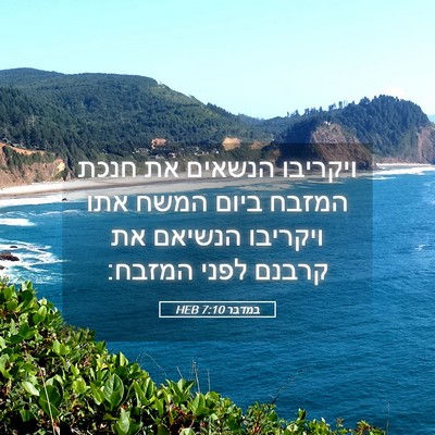 Picture 05 - במדבר 7:10 HEB - ויקריבו הנשאים את חנכת - Bible Verse Picture