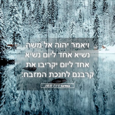 Picture 05 - במדבר 7:11 HEB - ויאמר יהוה אל משה נשיא אחד - Bible Verse Picture
