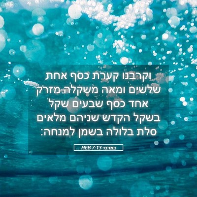Picture 05 - במדבר 7:13 HEB - וקרבנו קערת כסף אחת שלשים - Bible Verse Picture