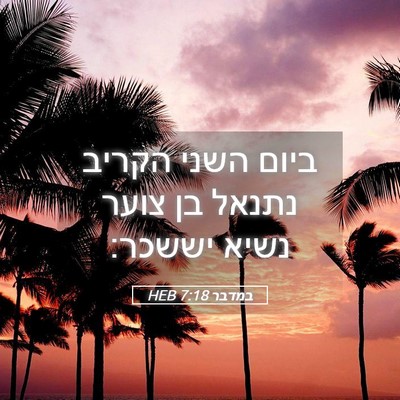Picture 05 - במדבר 7:18 HEB - ביום השני הקריב נתנאל בן - Bible Verse Picture