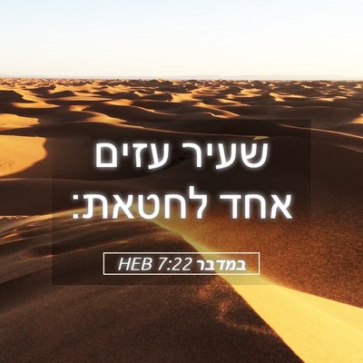 Picture 05 - במדבר 7:22 HEB - שעיר עזים אחד - Bible Verse Picture