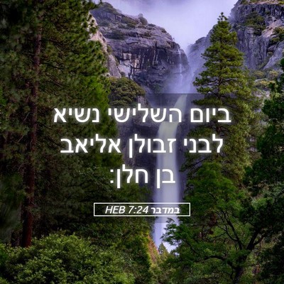 Picture 05 - במדבר 7:24 HEB - ביום השלישי נשיא לבני - Bible Verse Picture