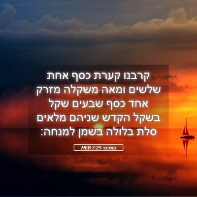 Picture 05 - במדבר 7:25 HEB - קרבנו קערת כסף אחת שלשים - Bible Verse Picture