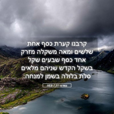 Picture 05 - במדבר 7:31 HEB - קרבנו קערת כסף אחת שלשים - Bible Verse Picture