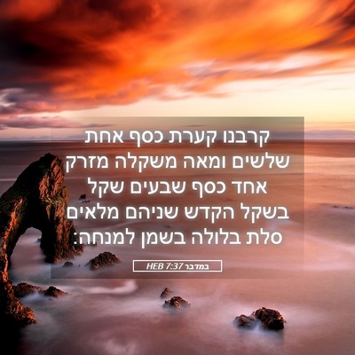 Picture 05 - במדבר 7:37 HEB - קרבנו קערת כסף אחת שלשים - Bible Verse Picture