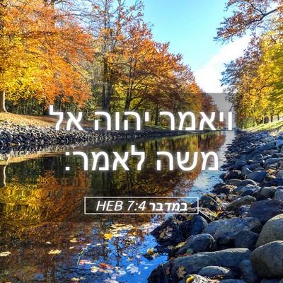 Picture 05 - במדבר 7:4 HEB - ויאמר יהוה אל משה - Bible Verse Picture