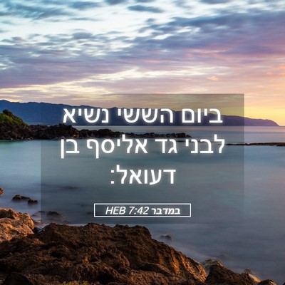 Picture 05 - במדבר 7:42 HEB - ביום הששי נשיא לבני גד - Bible Verse Picture