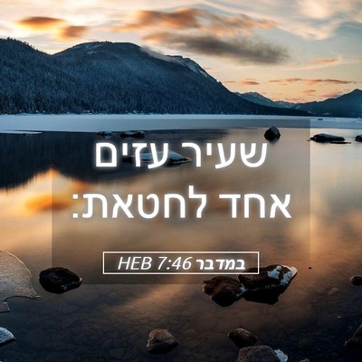 Picture 05 - במדבר 7:46 HEB - שעיר עזים אחד - Bible Verse Picture