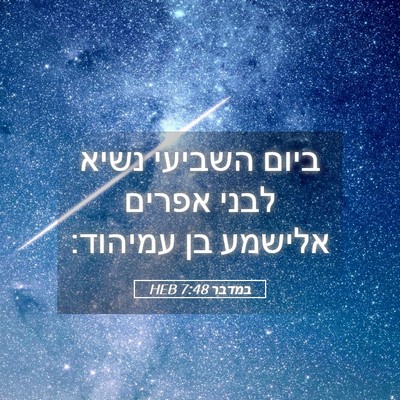 Picture 05 - במדבר 7:48 HEB - ביום השביעי נשיא לבני - Bible Verse Picture