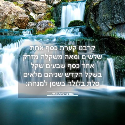 Picture 05 - במדבר 7:49 HEB - קרבנו קערת כסף אחת שלשים - Bible Verse Picture