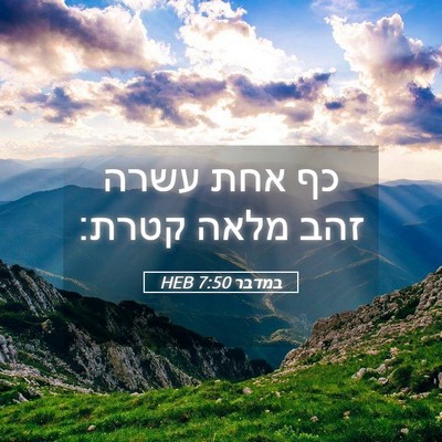 Picture 05 - במדבר 7:50 HEB - כף אחת עשרה זהב מלאה - Bible Verse Picture
