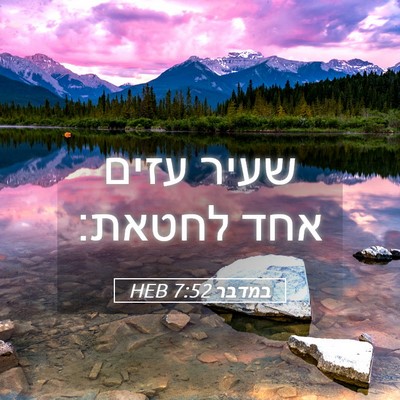 Picture 05 - במדבר 7:52 HEB - שעיר עזים אחד - Bible Verse Picture