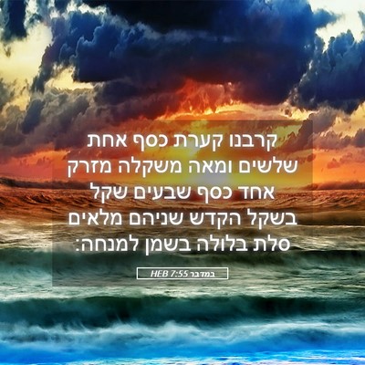 Picture 05 - במדבר 7:55 HEB - קרבנו קערת כסף אחת שלשים - Bible Verse Picture