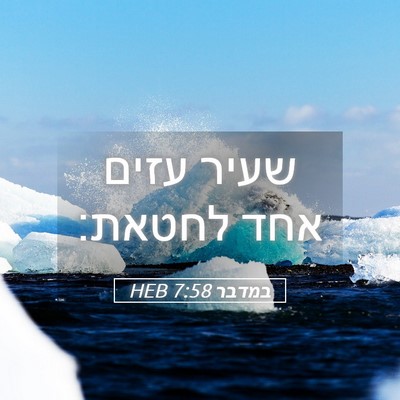 Picture 05 - במדבר 7:58 HEB - שעיר עזים אחד - Bible Verse Picture
