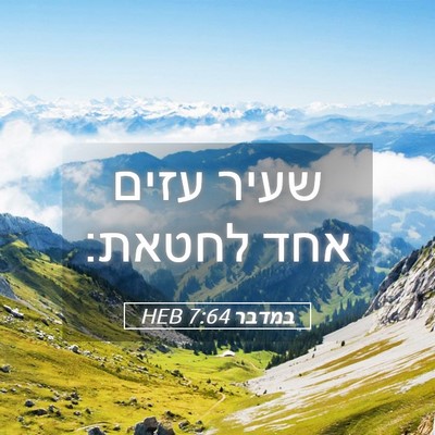 Picture 05 - במדבר 7:64 HEB - שעיר עזים אחד - Bible Verse Picture