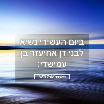 Picture 05 - במדבר 7:66 HEB - ביום העשירי נשיא לבני דן - Bible Verse Picture