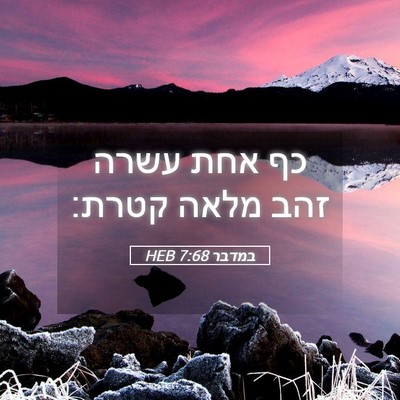 Picture 05 - במדבר 7:68 HEB - כף אחת עשרה זהב מלאה - Bible Verse Picture