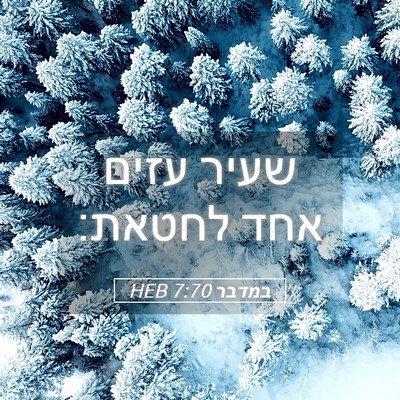 Picture 05 - במדבר 7:70 HEB - שעיר עזים אחד - Bible Verse Picture