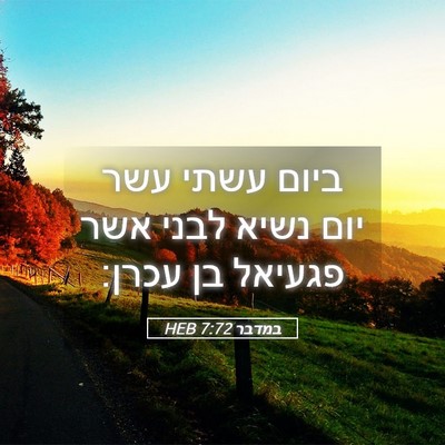 Picture 05 - במדבר 7:72 HEB - ביום עשתי עשר יום נשיא לבני - Bible Verse Picture