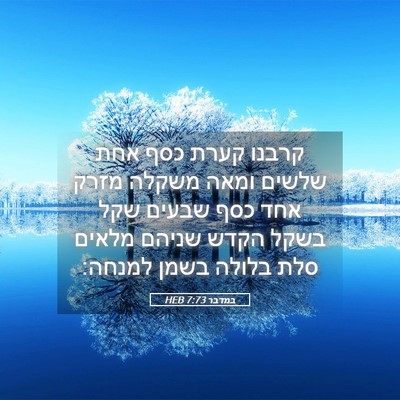 Picture 05 - במדבר 7:73 HEB - קרבנו קערת כסף אחת שלשים - Bible Verse Picture