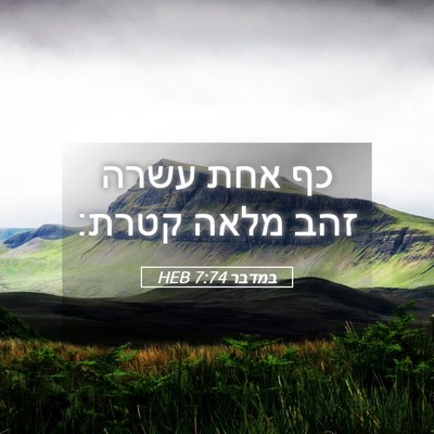 Picture 05 - במדבר 7:74 HEB - כף אחת עשרה זהב מלאה - Bible Verse Picture