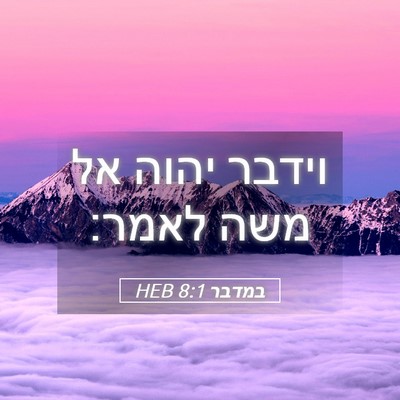 Picture 05 - במדבר 8:1 HEB - וידבר יהוה אל משה - Bible Verse Picture