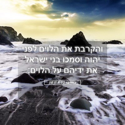 Picture 05 - במדבר 8:10 HEB - והקרבת את הלוים לפני יהוה - Bible Verse Picture