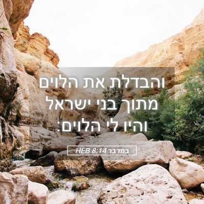 Picture 05 - במדבר 8:14 HEB - והבדלת את הלוים מתוך בני - Bible Verse Picture
