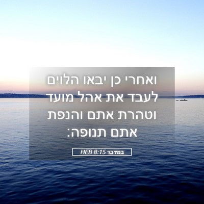 Picture 05 - במדבר 8:15 HEB - ואחרי כן יבאו הלוים לעבד את - Bible Verse Picture
