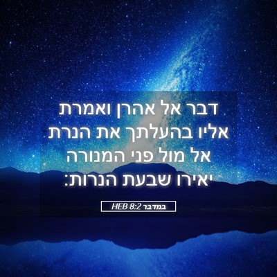 Picture 05 - במדבר 8:2 HEB - דבר אל אהרן ואמרת אליו - Bible Verse Picture