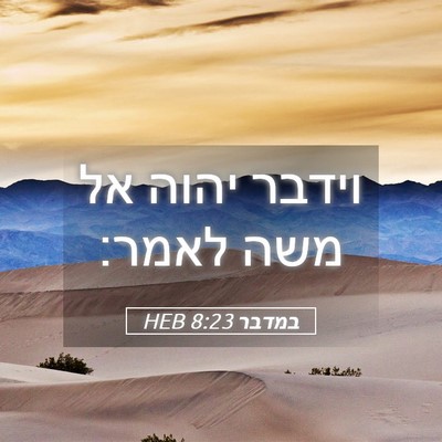 Picture 05 - במדבר 8:23 HEB - וידבר יהוה אל משה - Bible Verse Picture