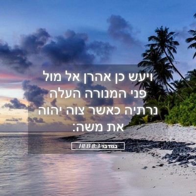 Picture 05 - במדבר 8:3 HEB - ויעש כן אהרן אל מול פני - Bible Verse Picture