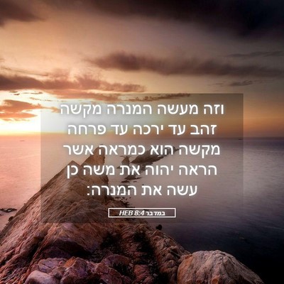 Picture 05 - במדבר 8:4 HEB - וזה מעשה המנרה מקשה זהב עד - Bible Verse Picture