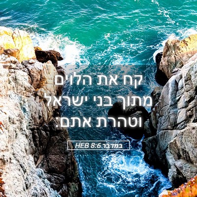 Picture 05 - במדבר 8:6 HEB - קח את הלוים מתוך בני ישראל - Bible Verse Picture