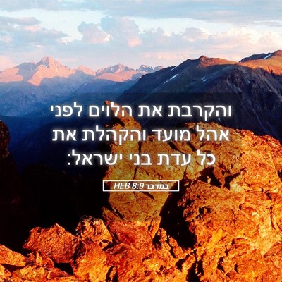 Picture 05 - במדבר 8:9 HEB - והקרבת את הלוים לפני אהל - Bible Verse Picture