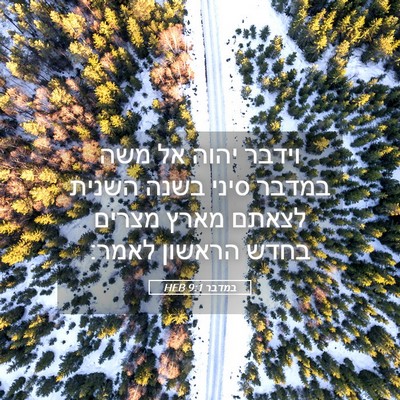 Picture 05 - במדבר 9:1 HEB - וידבר יהוה אל משה במדבר - Bible Verse Picture