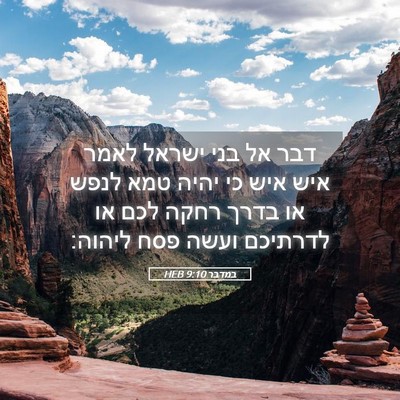 Picture 05 - במדבר 9:10 HEB - דבר אל בני ישראל לאמר איש - Bible Verse Picture
