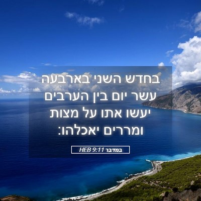 Picture 05 - במדבר 9:11 HEB - בחדש השני בארבעה עשר יום - Bible Verse Picture