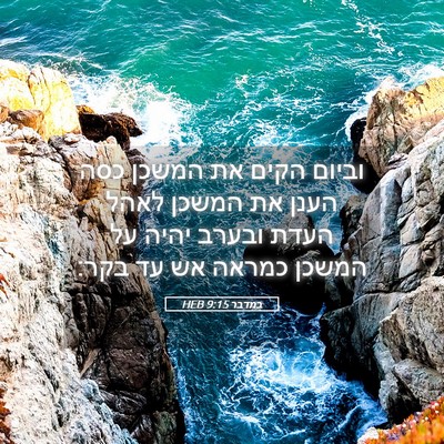 Picture 05 - במדבר 9:15 HEB - וביום הקים את המשכן כסה - Bible Verse Picture