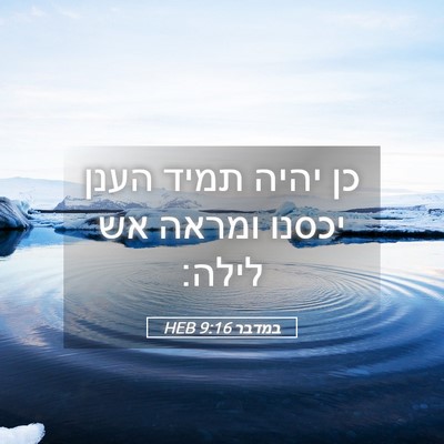 Picture 05 - במדבר 9:16 HEB - כן יהיה תמיד הענן יכסנו - Bible Verse Picture
